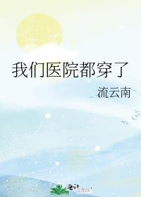 我们医院都穿了无弹窗