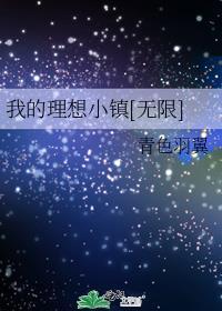 我的理想小镇[无限