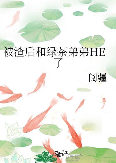 被渣后绿茶想撬走我