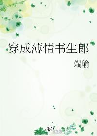 穿成薄情书生郎全文免费阅读番外
