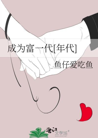 成为富二代的