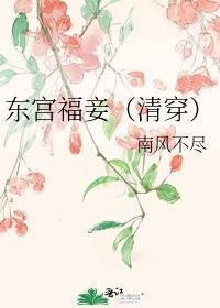 东宫福妾(清穿)百度