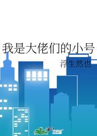 我是大佬啊