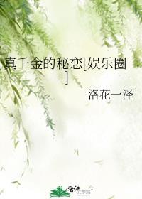 真千金【正文+番外】