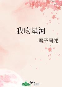 我吻星河君子阿郭百度