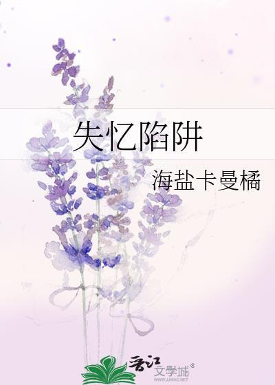 韩漫失忆陷阱原名是什么