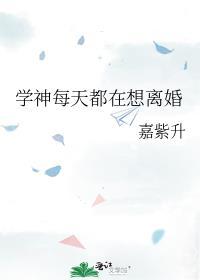 学神每天都在想离婚晋江