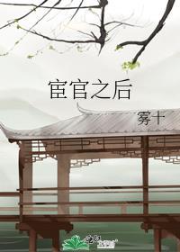 宦官之后by雾十TXT百度