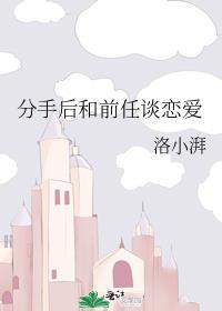 分手后和前任谈恋爱笔趣阁