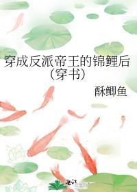 穿成反派帝王的锦鲤后(穿书) 作者酥鲫鱼