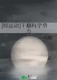综运动干翻科学势力