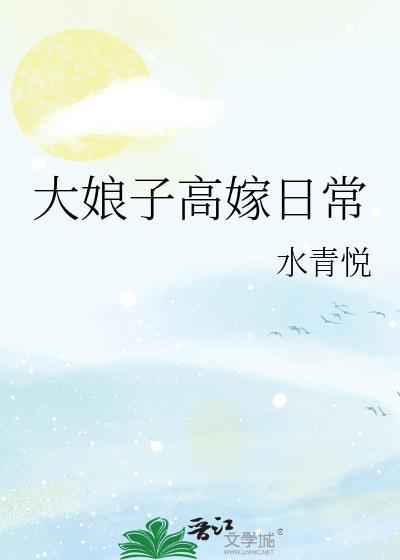 大娘子高嫁日常免费阅读笔趣阁