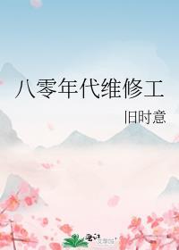 八零后的修道生活有声