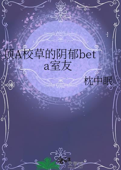 穿成校草的阴郁室友免费阅读
