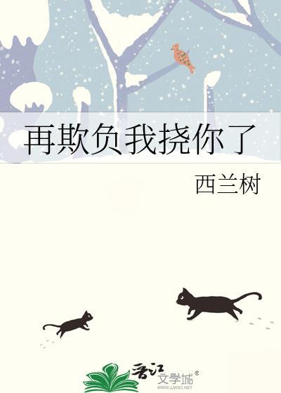 再欺负我挠你了百度