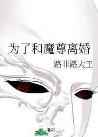 为了和魔尊离婚txt百度资源