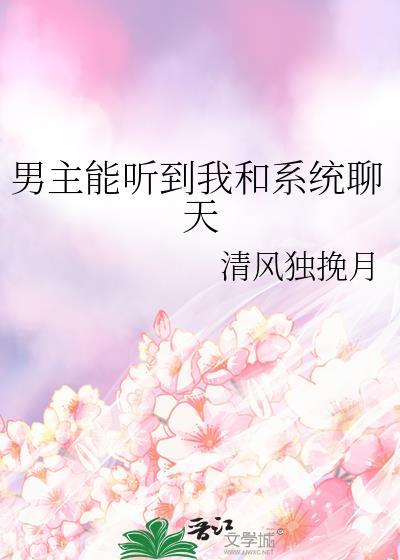男主能听到我和系统的对话的