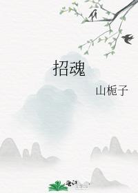 招魂电影在线观看