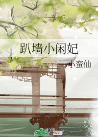 趴墙小闲妃小蛮仙