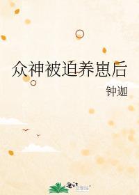 众神被迫养崽后TXT