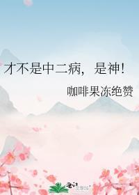 不是中二病也要谈恋爱