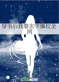 穿书后我靠玄学爆红全网孟笙