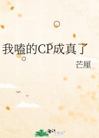 我磕的cp成精了