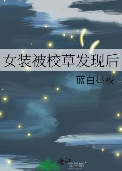 女装被校草发现后免费阅读笔趣阁