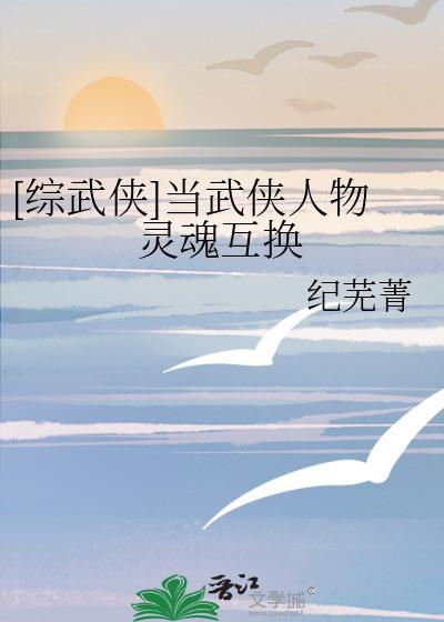 综武侠当武侠人物灵魂互换笔趣阁