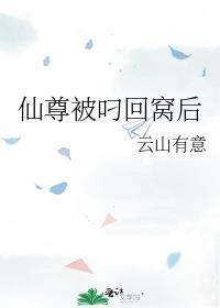 仙尊被叼回窝后txt免费阅读全文