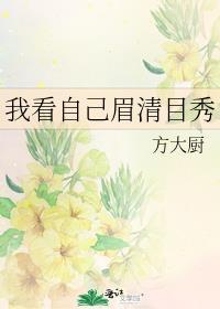 眉清目秀算漂亮吗
