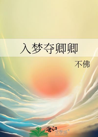 入梦夺卿卿卿笔趣阁最新章节内容