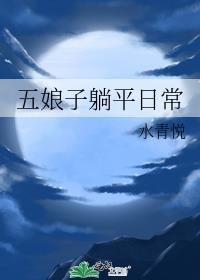 五娘子躺平日常晋江