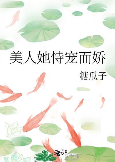 美人她恃宠而娇周沅白蒋南絮