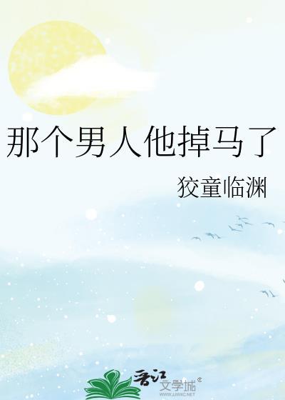 那个男人他掉马了在线阅读