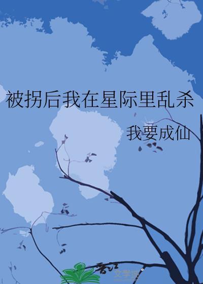 被拐后我在星际里乱杀笔趣阁