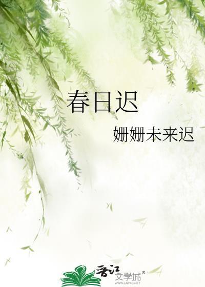 春日迟迟再出发免费综艺在线观看