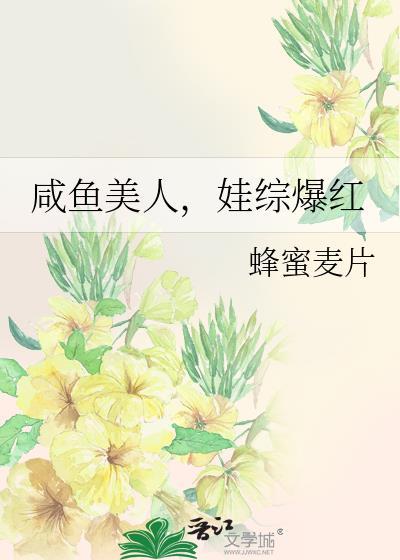 娃综爆红晋江