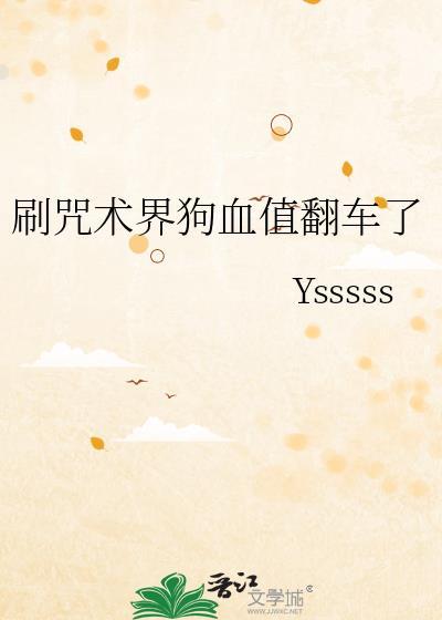 刷咒术界狗血值翻车了晋江
