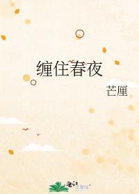 缠住春夜 笔趣阁