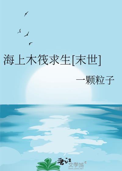 海上木筏求生正版
