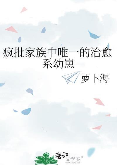 疯批家族中唯一的治愈系幼崽TXT