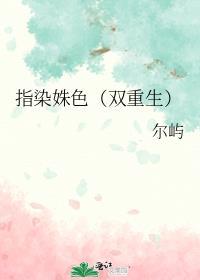 指染之后全文免费阅读
