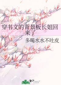 穿书文的背景版长姐回来啦