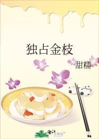 独占金枝甜糯TXT