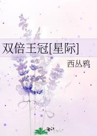 双倍王冠[星际