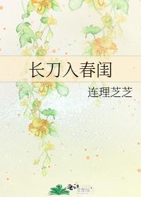 长刀入春闺by连理枝枝