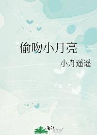 偷吻月亮笔趣阁