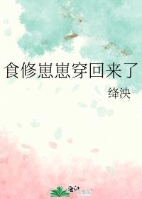 食修崽崽穿回来了全文免费阅读