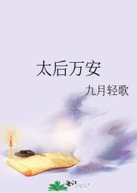 太后万安意思